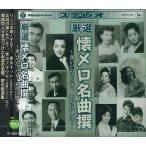 【特典CL付】新品 厳選懐メロ名曲撰〜逢いたかったぜ、あの丘超えて (CD) BHST-206-SS