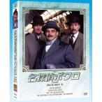 名探偵ポワロ [完全版] DVD-SET 5 デヴィッドスーシェ - 最安値・価格