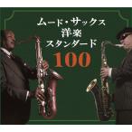 [ привилегия CL есть ] новый товар m-do* sax западная музыка стандартный 100 / Sam * Taylor with. средний . три (5 листов комплект CD) BRCR-00003