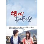 【特典CL付】新品 爆心 長崎の空 DVD-BOX / 北乃きい、稲森いずみ、柳楽優弥 (DVD) BWD-2664-BWD