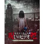 【特典CL付】新品 ほんとにあった!呪いのビデオ92 / (DVD) BWD-3234-BWD