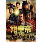 【おまけCL付】新品 始皇帝 天下統一 DVD-BOX5 / チャン・ルーイー, ドアン・イーホン (7DVD) BWD-3289-BWD