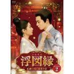 【特典CL付】新品 浮図縁〜乱世に咲く真実の愛〜DVD-BOX2 / (6DVD) BWD-3344