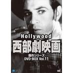 【おまけCL付】新品 ハリウッド西部劇傑作シリーズ DVD-BOX Vol.11 / (8DVD) BWDM-1043-BWD