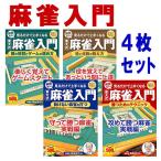 麻雀入門 牌の役割とゲームの進め方 役と点数の数え方 勝つためのテクニック 負けない麻雀を打つ / （4DVD） CCP-996-999-CM