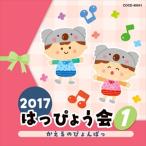 (おまけ付)2017 はっぴょう会 (1) かえるのぴょんぱっ / キッズ (CD) COCE-40041-SK