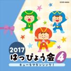 (おまけ付)2017 はっぴょう会 (4) キュータマダンシング! / キッズ (CD) COCE-40044-SK