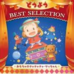 [ привилегия DVD есть ] новый товар ko ром Via Kids .. для BEST SELECTION игрушка. chacha коричневый *sa Chan / (CD) COCN-1002-SK