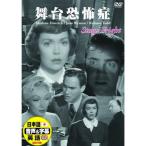 【特典CL付】新品 舞台恐怖症 （DVD） DDC‐086