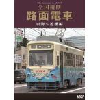 [ привилегия CL есть ] новый товар вся страна длина . трамвай Tokai ~ Kinki сборник / (DVD) DKLB-5035N-KEI