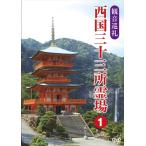 観音巡礼 西国三十三所霊場 1 /  (DVD) DKLB-5050-KEI
