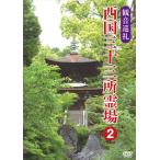 観音巡礼 西国三十三所霊場 2 /  (DVD) DKLB-5051-KEI