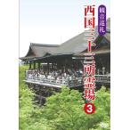 観音巡礼 西国三十三所霊場 3 /  (DVD) DKLB-5052-KEI