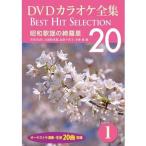 [ привилегия CL есть ] новый товар DVD караоке полное собрание сочинений 1 Showa песня. .. звезда / (DVD) DKLK-1001-1-KEI