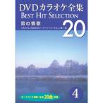 [ привилегия CL есть ] новый товар DVD караоке полное собрание сочинений 4~ мужчина. ..(DVD) DKLK-1001-4