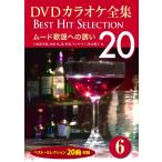 [ привилегия CL есть ] новый товар DVD караоке полное собрание сочинений Best Hit Selection 20: 6m-do песня к ..20 / (1CD) DKLK-1002-1
