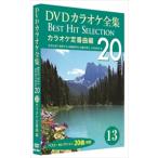 [ привилегия CL есть ] новый товар DVD караоке полное собрание сочинений [Best Hit Selection 20]13 караоке стандартный искривление сборник (DVD) DKLK-1003-3-KEI