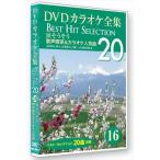 【特典CL付】新品 DVDカラオケ全集 「Best Hit Selection 20」 16 涙そうそう 歌声喫茶&カラオケ人気曲 / (DVD) DKLK-1004-1-KEI
