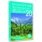 [ привилегия CL есть ] новый товар DVD караоке полное собрание сочинений 26 BEST HIT SELECTION дерево хлопок. носовой платок -f тубус прекрасный столица flat популярный искривление &amp; Showa. хит песня / (DVD) DKLK-1006-1-KEI