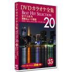 【特典CL付】新品 DVDカラオケ全集35 BEST HIT SELECTION 恋する街角 演歌&ムード歌謡 /  (DVD) DKLK-1007-5-KEI