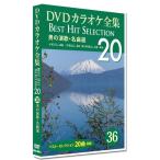 [ привилегия CL есть ] новый товар DVD караоке полное собрание сочинений [Best Hit Selection 20]36 мужчина. энка * шедевр выбор / (1DVD) DKLK-1008-1-KEI
