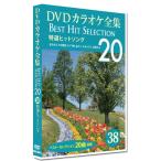 ショッピングカラオケ 【特典CL付】新品 DVDカラオケ全集 「Best Hit Selection 20」38 特選ヒットソング /  (1DVD) DKLK-1008-3-KEI