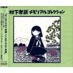 [ привилегия CL есть ] новый товар Murashita Kozo memorial коллекция / (3 листов комплект CD) DQCL-1088-US