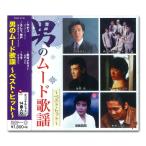 新品 男のムード歌謡〜ベスト・ヒット〜 / 中条きよし 松崎しげる 内山田 洋 と クール・ファイブ (CD) DQCL2136-HPM