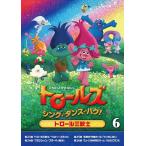 【特典DVD付】新品 トロールズ:シング・ダンス・ハグ! Vol.6 (DVD) DRBA1007-HPM