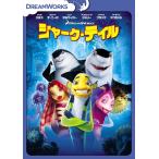 【特典DVD付】新品 シャーク・テイル スペシャル・エディション / (DVD) DRBF1008-HPM