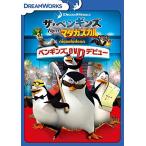 【特典DVD付】新品 ザ・ペンギンズ from マダガスカル ペンギンズ、DVDデビュー / (DVD) DRBF1021-HPM