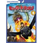 【特典DVD付】新品 ヒックとドラゴン~バーク島の冒険~ Vol.4 / (DVD) DRBF1040-HPM
