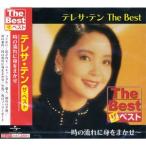 [ привилегия CL есть ] новый товар tere атлас The Best час. текущий ....../ teresa * тонн (CD) EJS6171