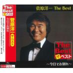 【特典CL付】新品 菅原洋一 The Best 今日でお別れ (CD) EJS6189