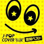 (¤ª¤Þ¤±ÉÕ)J-POP¥«¥Ð¡¼ÅÁÀâ -Éü¹ï¥Ù¥¹¥È- / Various Artists ¥ª¥à¥Ë¥Ð¥¹ (CD) FABE2-TOW