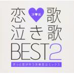 （おまけ付）恋歌 泣き歌BEST2 -きっと恋が叶う洋楽恋泣ミックス- / オムニバス （CD）GMTR-6-TOW