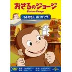 【特典DVD付】新品 おさるのジョージ イルカさん ありがとう / (DVD) GNBA2305-HPM