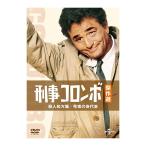 刑事コロンボ傑作選 殺人処方箋/死者の身代金 ピーターフォーク - 最