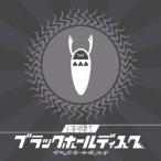 【おまけCL付】新品 ブラックホールディスク (通常盤) / 日向電工 VOCALOID (CD) GNCA-1495-SK