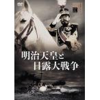 明治天皇と日露大戦争 / 嵐寛寿郎、藤田進、高田稔、阿部九州男、岬洋二 (DVD) HPBR1173-HPM