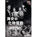 新品 海女の化物屋敷 / 菅原文太、三原葉子、瀬戸麗子、万里昌代 (DVD) HPBR1668-HPM