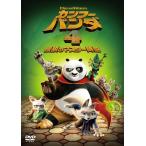 [ привилегия DVD есть ] новый товар кунгфу * Panda 4 легенда. тормозные колодки .. специальный * цена / Sato ...,... прекрасный (DVD) HUNBA5002