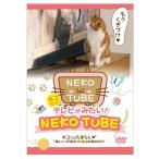 ネコだってテレビがみたい！NEKO TUBE 猫チューブ / (DVD) IPMD-008-IPM