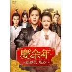新品 慶余年〜麒麟児、現る〜DVD-BOX2 / (DVD) KEDV759-TC