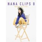 新品 NANA CLIPS 8 / 水樹奈々 (DVD) KIBM787-PAR