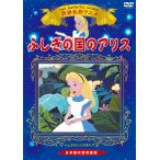 [ привилегия DVD есть ] новый товар .... страна. Alice / (1DVD) KIC-701-KEI