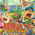 [ привилегия CL есть ] новый товар . еда ...Lunch in English~. внутри радиовещание . английский язык ... уже!( японский язык fo low есть )~ / ( Kids ) (CD) KICG-580-SK