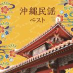 [ привилегия CL есть ] новый товар Okinawa фолк лучший King * лучший * select * библиотека 2025 / (CD) KICW7286