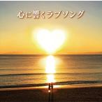 【おまけCL付】新品 心に響くラブソング / V.A.オムニバス (2CD) MHCL2765-SK
