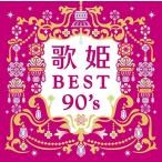 (おまけ付)歌姫〜BEST90's〜 / オムニバス (2CD) MHCL30647-SK